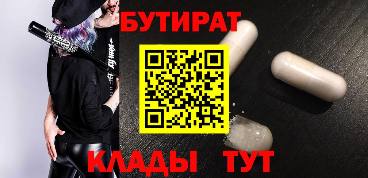 БУТИРАТ 99% Можайск