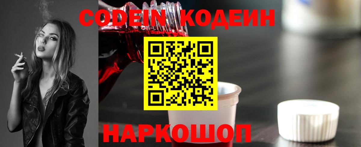 Можайск  Codein напиток Lean (лин)  Вход с VPN 